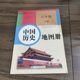 八年级下册中国历史地图册