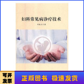婦科常見病診療技術(shù)