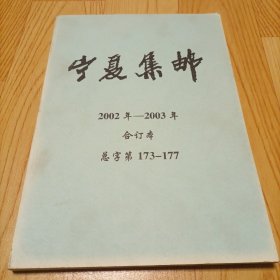 宁夏集邮2002年——2003合订本（173―177期）