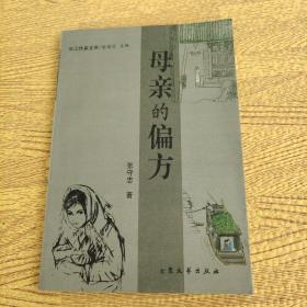 母亲的偏方