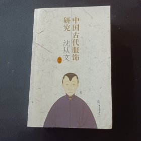 中国古代服饰研究