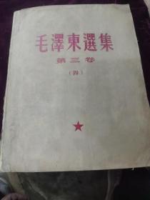 毛泽东选集第三卷（四）