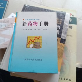 新藥物手冊(cè)
