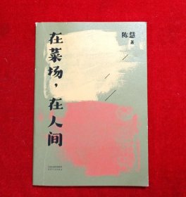 在莱场，在人间
