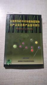 全国原料药中间体植物提取物生产企业名录产品查询索引
2001-2002(现货实拍照，品相以店铺照片为准)