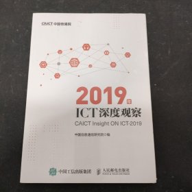 2019年ICT深度观察(全新未拆封）