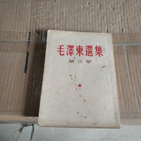 毛泽东选集（第三卷