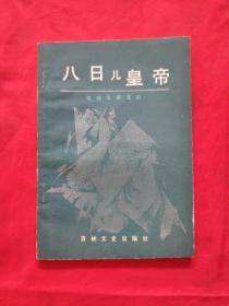 八日兒皇帝