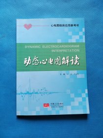 心电图临床应用参考书：动态心电图解读【无勾画】