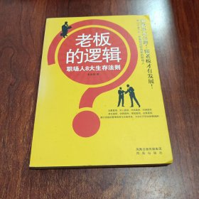 老板的逻辑：职场人8大生存法则