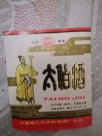 太白酒白酒酒标