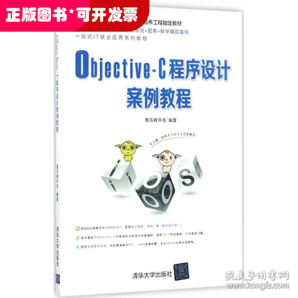 Objective-C程序设计案例教程