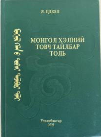 简明蒙古语词典 新蒙文