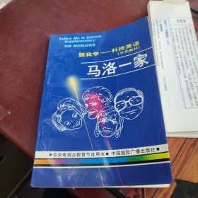 马洛一家