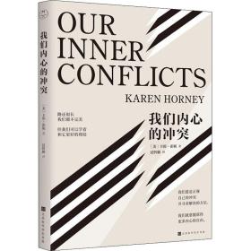 我们内心的 心理学 (美)卡伦·霍妮