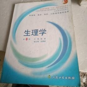 生理学：普通高等教育十五国家级规划教材/供基础、临床、预防、口腔医学类专业用