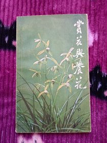 养花与赏花