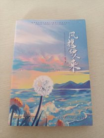 风携伊人来  知名作家阿Q代表作“温柔纯良美女作家VS嘴毒心善高冷医生”期待你如风般翩然而来，无论多久，我都等！