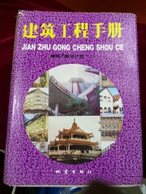 建筑工程手册第一册建筑工程设计卷上