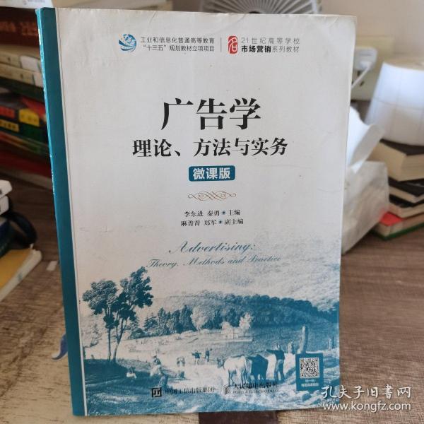 广告学：理论、方法与实务（微课版）