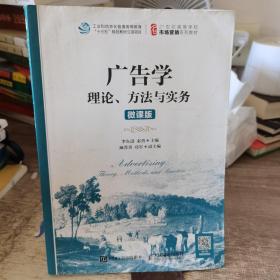 广告学：理论、方法与实务（微课版）