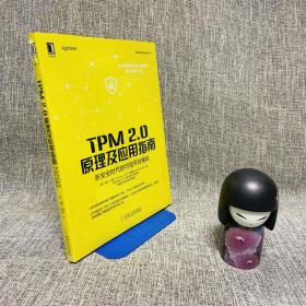 TPM 2.0原理及应用指南 新安全时代的可信平台模块