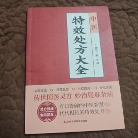 中医特效处方大全