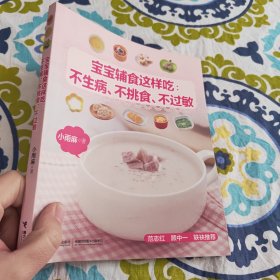 宝宝辅食这样吃：不生病、不挑食、不过敏