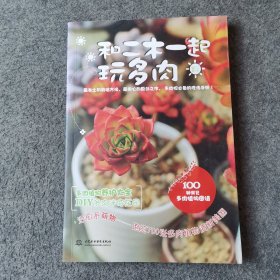 和二木一起玩多肉