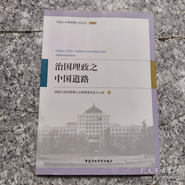 治国理政之中国道路/中国公共管理博士后论丛