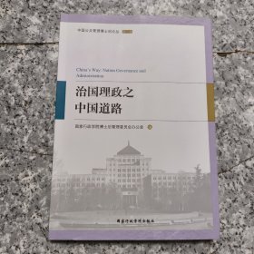 治国理政之中国道路/中国公共管理博士后论丛 正版内页干净