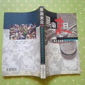 黑枭末日:刘涌黑社会性质犯罪集团覆灭记