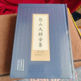 憨山大师全集（观楞伽经记全2册）精装