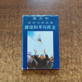 金大中哲学与对话集建设和平与民主