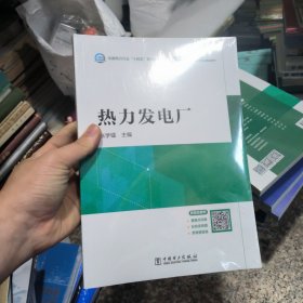 全国电力行业“十四五”本科规划教材----热力发电厂