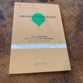 中国日语学习者写作的实证研究：以逻辑写作能力的养成为目标（语言服务书系·语言教学研究）