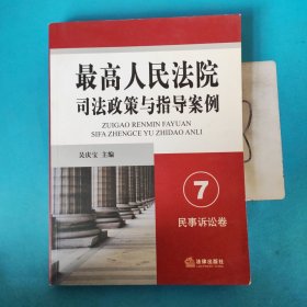 最高人民法院司法政策与指导案例7：民事诉讼卷