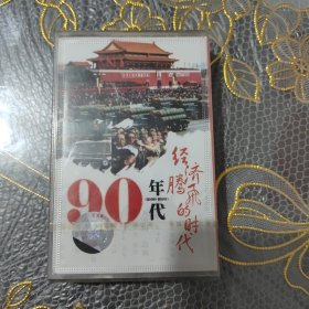 磁带 90年代经济腾飞的时代（未开封）