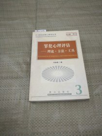 21世纪法律心理学丛书；罪犯心理评估--理论.方法.工具