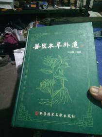 兽医本草补遗，作者冯洪钱签名送给俞德植老师