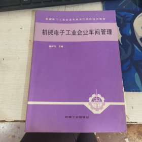 机械电子工业企业车间管理 杨国民 机械工业出版社