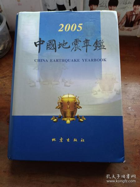 2005中国地震年鉴