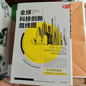 全球科技创新路线图