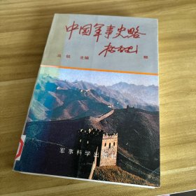 中國軍事史略 中冊