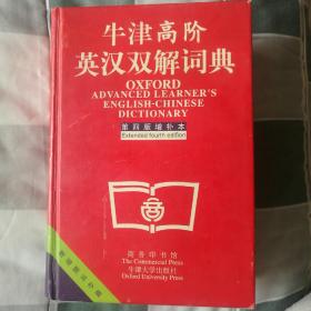 牛津高阶英汉双解词典：第4版。增补本。简化汉字本。