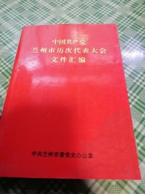 中国共产党兰州市历次代表大会文件汇编