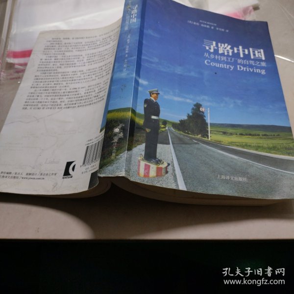 寻路中国：从乡村到工厂的自驾之旅