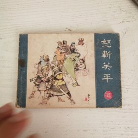 河北戏曲连环画补图 不要拍