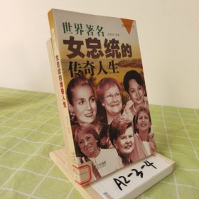 世界著名女总统的传奇人生