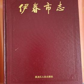 伊村市志（上中下）